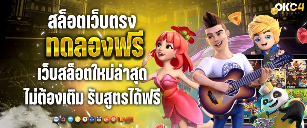 เว็บสล็อตทดลอง